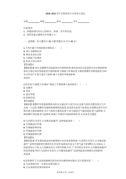 2023-2024学年初中生物苏教版七年级上第1单元 探索生命的奥秘单元测试(含答案解析)
