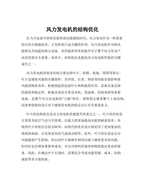 风力发电机的结构优化