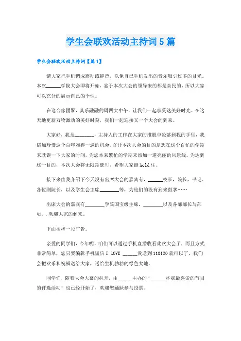 学生会联欢活动主持词5篇