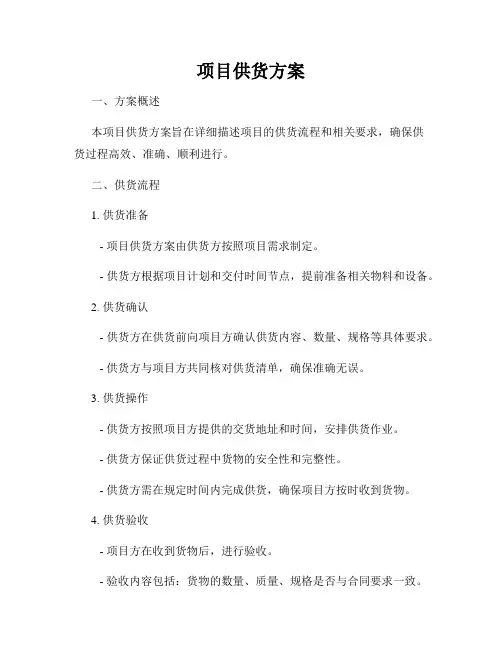 项目供货方案