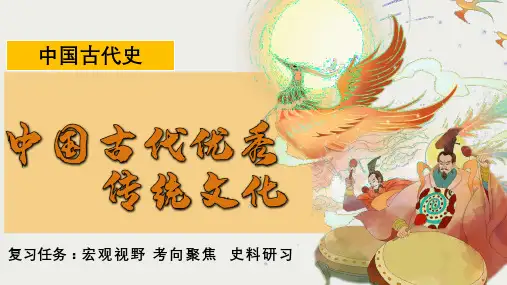 2024届高考统编版历史二轮复习+专题四中国古代优秀传统文化+ppt
