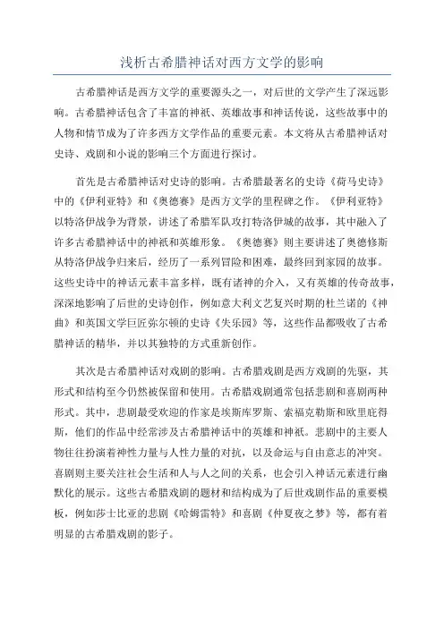 浅析古希腊神话对西方文学的影响