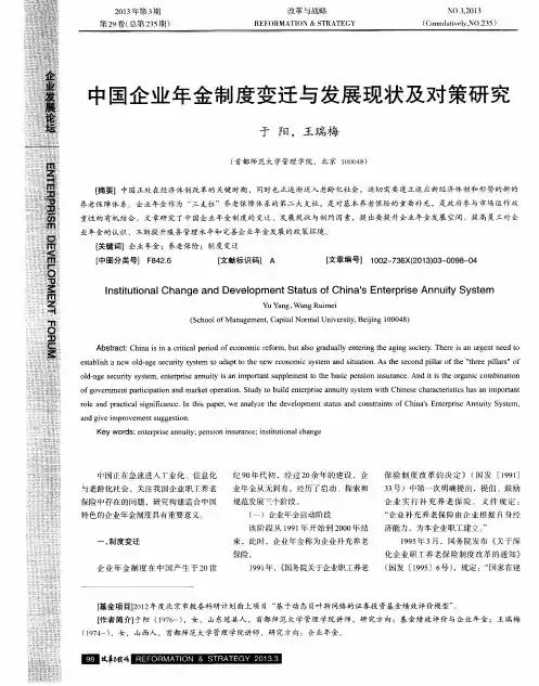 中国企业年金制度变迁与发展现状及对策研究