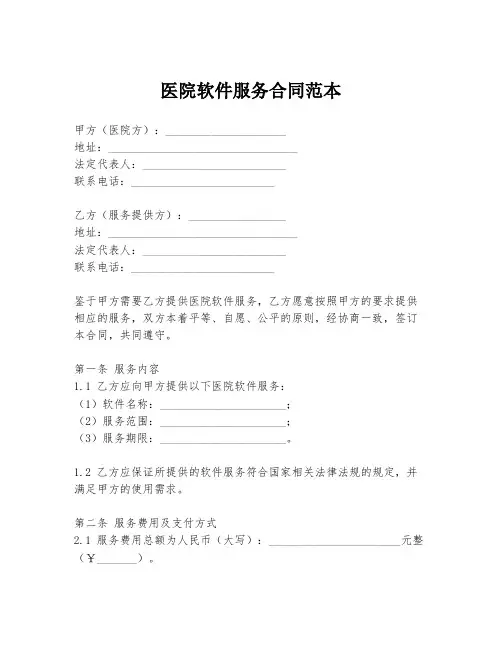 医院软件服务合同范本