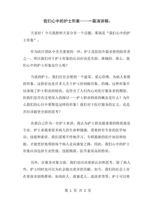 我们心中的护士形象——一篇演讲稿