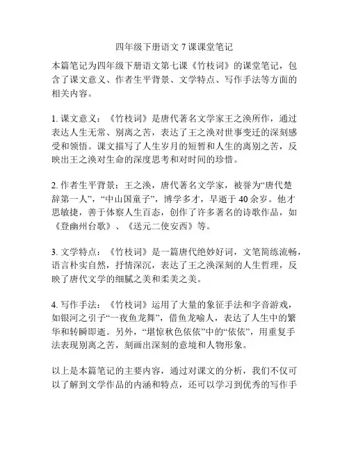 四年级下册语文7课课堂笔记