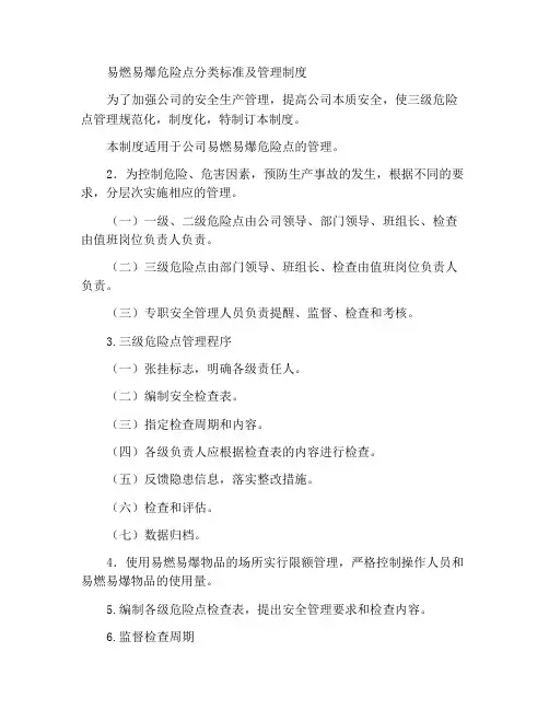 易燃易爆危险点分级标准及管理制度