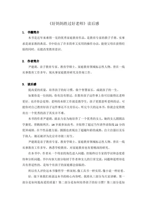 《好妈妈胜过好老师》书评【精选】