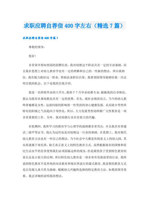 求职应聘自荐信400字左右(精选7篇)