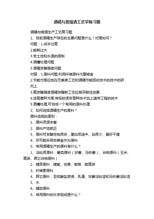 酒精与蒸馏酒工艺学复习题