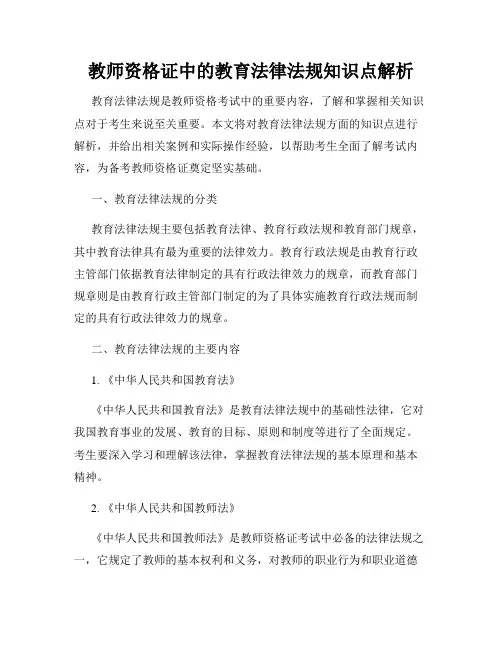 教师资格证中的教育法律法规知识点解析