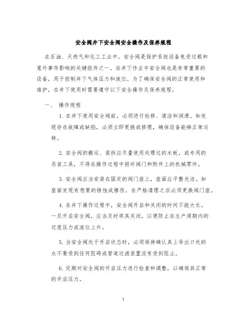 安全阀井下安全阀安全操作及保养规程