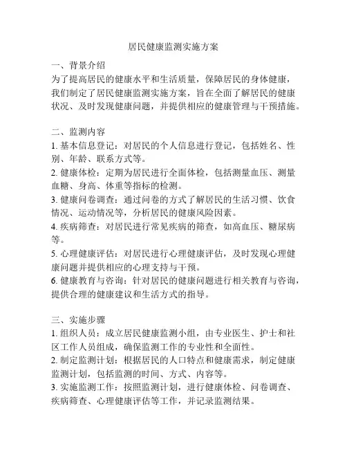 居民健康监测实施方案