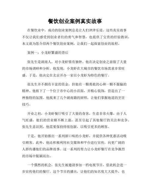 餐饮创业案例真实故事