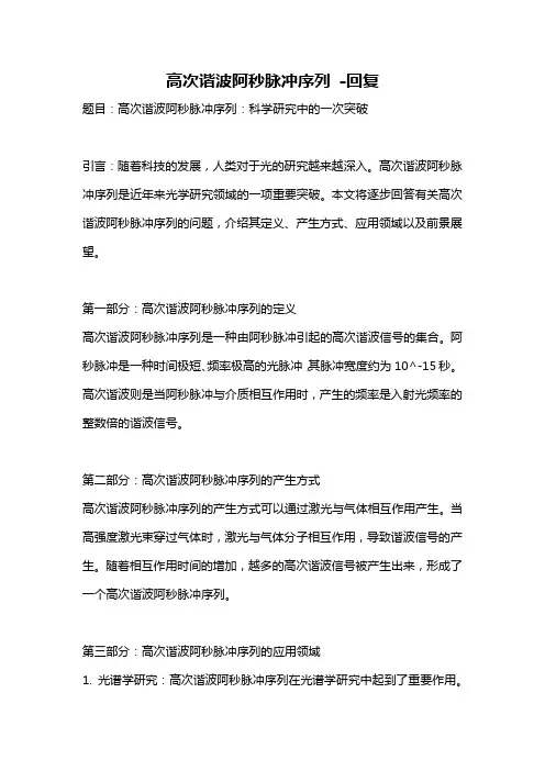 高次谐波阿秒脉冲序列 -回复