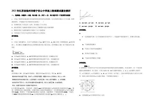 2021年江苏省徐州市睢宁官山中学高三物理测试题含解析