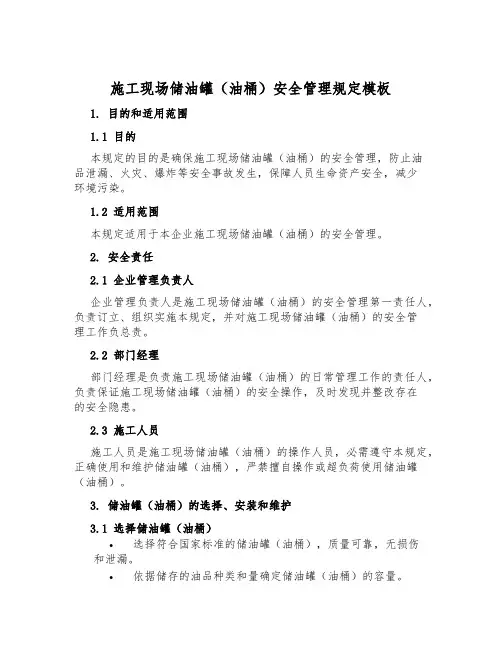 施工现场储油罐(油桶)安全管理规定模板