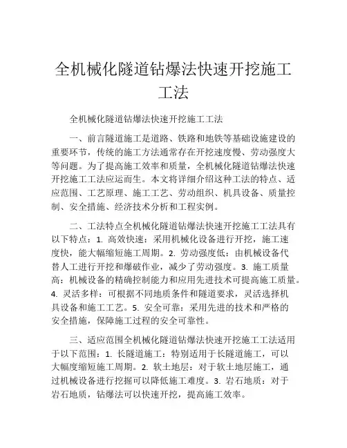 全机械化隧道钻爆法快速开挖施工工法(2)