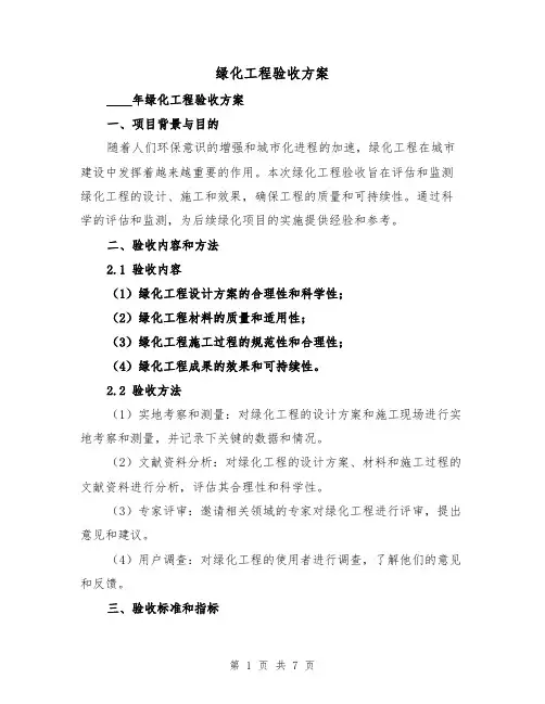 绿化工程验收方案（三篇）