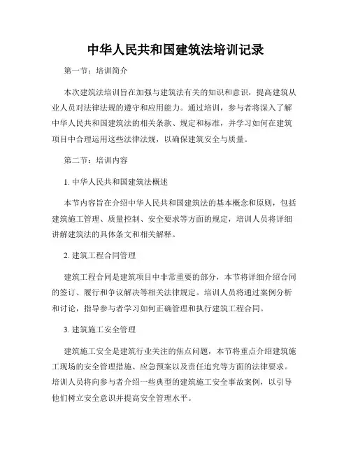 中华人民共和国建筑法培训记录