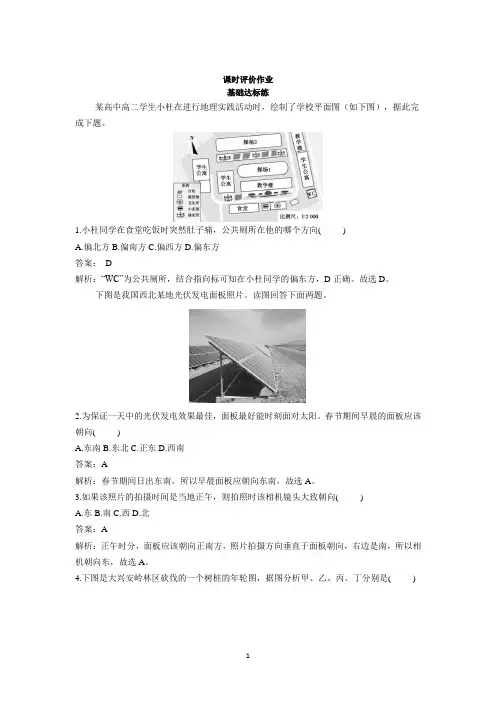 新教材地理鲁教版必修第一册基础训练：单元活动判别地理方向Word版含解析