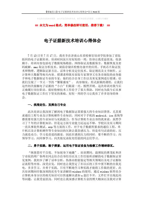 【精编范文】电子证据新技术培训心得体会-范文word版 (2页)