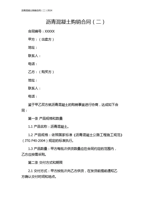 沥青混凝土购销合同(二)2024