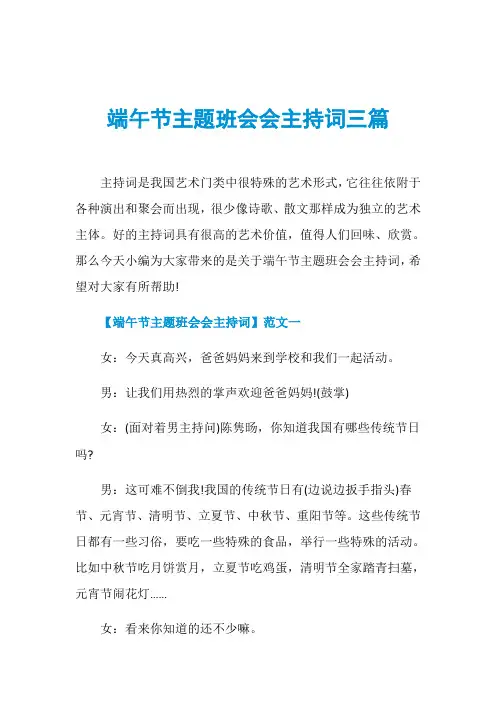 端午节主题班会会主持词三篇