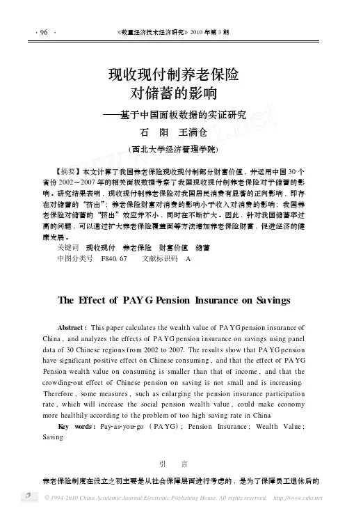 现收现付制养老保险对储蓄的影响_基于中国面板数据的实证研究