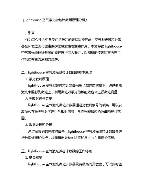 lighthouse空气激光微粒计数器原理