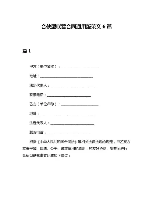 合伙型联营合同通用版范文6篇