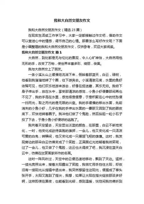 我和大自然交朋友作文（精选23篇）