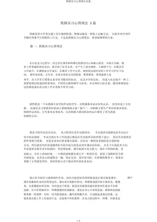 铁路实习心得体会3篇