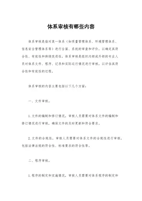 体系审核有哪些内容