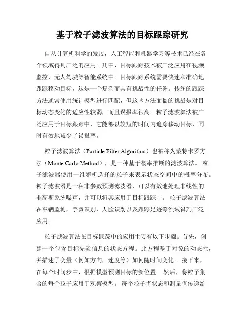 基于粒子滤波算法的目标跟踪研究