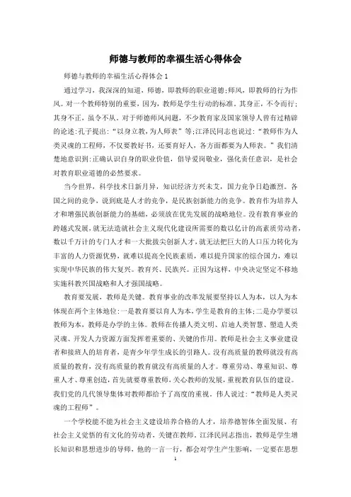 师德与教师的幸福生活心得体会