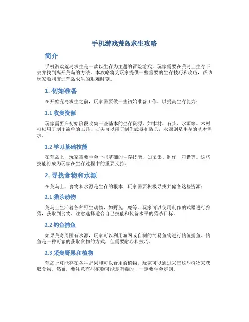 手机游戏荒岛求生攻略