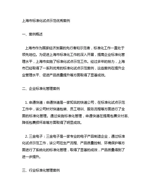 上海市标准化试点示范优秀案例