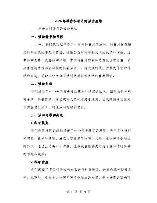 2024年举办科普月的活动总结(三篇)