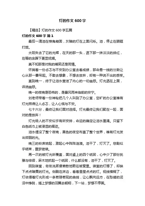 【精选】灯的作文600字五篇