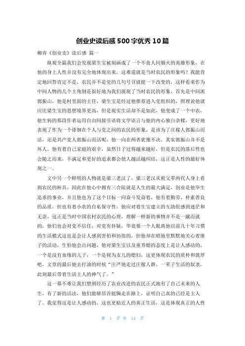 创业史读后感500字优秀10篇