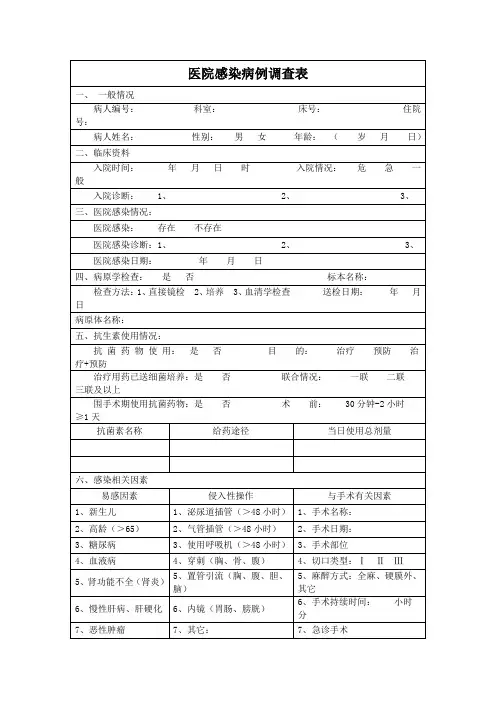 医院感染病例调查表