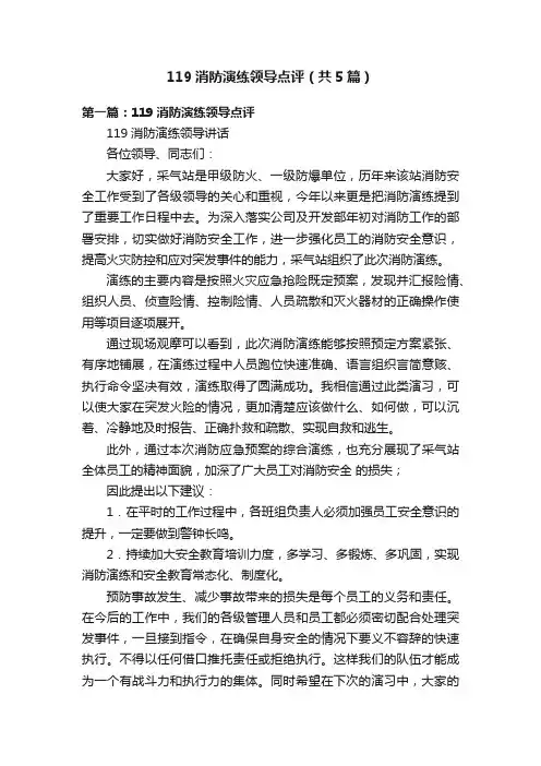 119消防演练领导点评（共5篇）