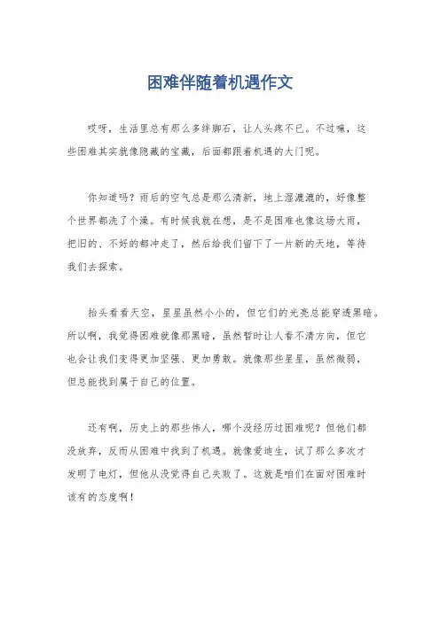 困难伴随着机遇作文