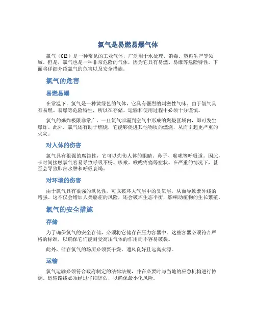 氯气是易燃易爆气体