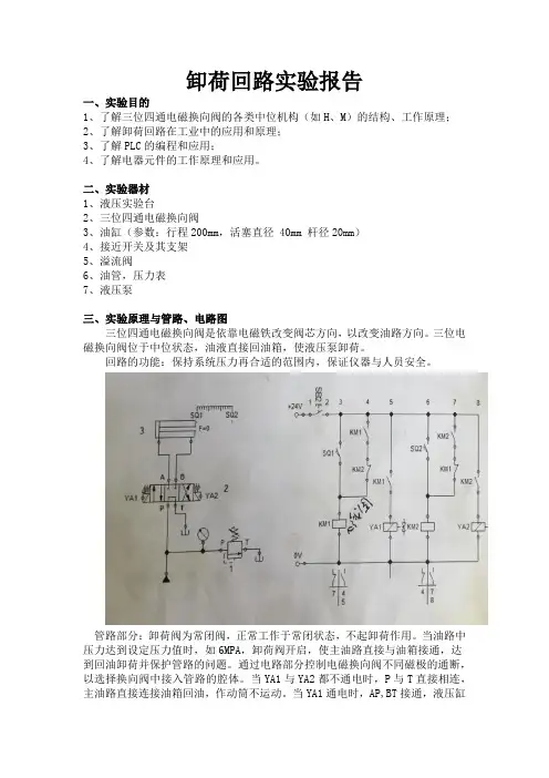 卸荷回路实验报告(最终)