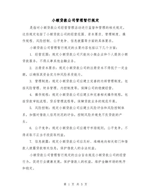 小额贷款公司管理暂行规定（3篇）