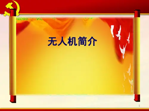 无人机课件1PPT幻灯片课件