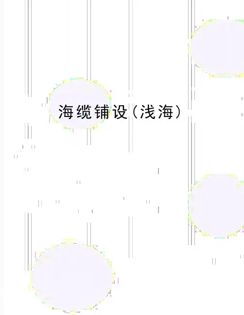 最新海缆铺设(浅海)