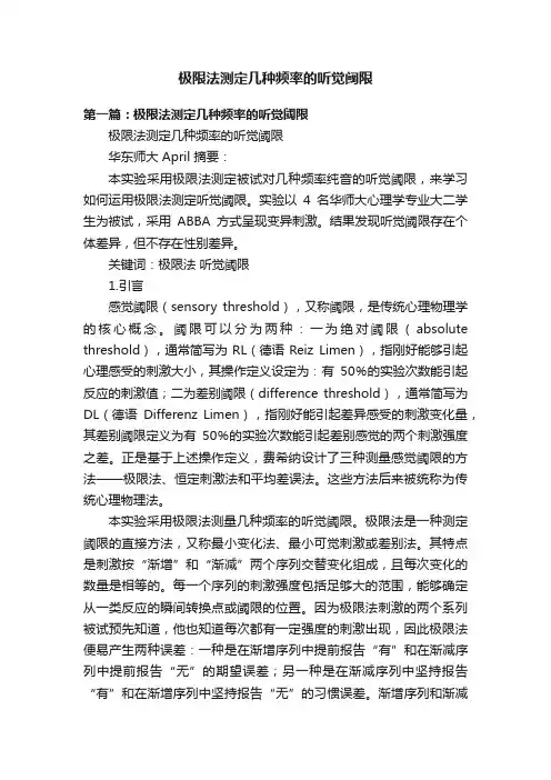 极限法测定几种频率的听觉阈限